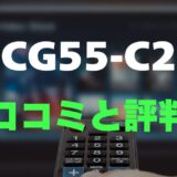 【レビュー】FPD CG55-C2の口コミ評判まとめ！買っても大丈夫？