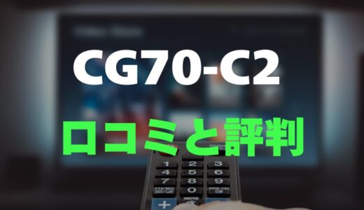 【口コミ】FPD CG70-C2のレビューとリアルな評判を調査！70インチ大画面チューナーレス