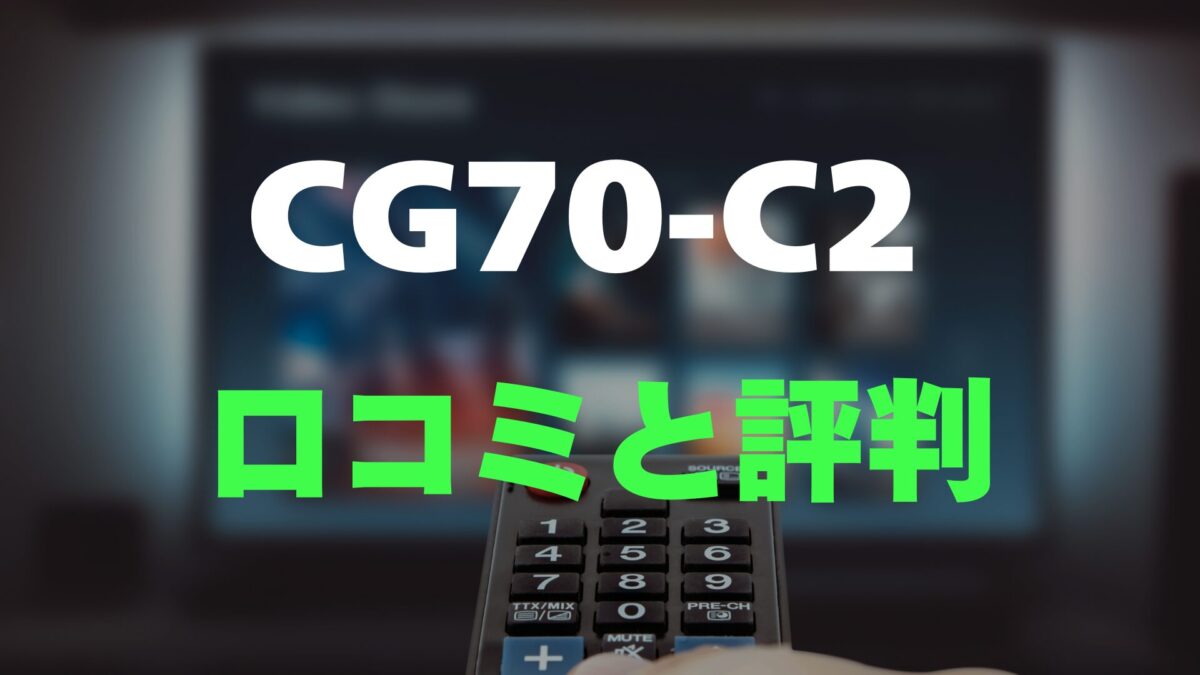口コミ】FPD CG70-C2のレビューとリアルな評判を調査！70インチ大画面