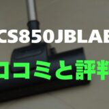 【口コミ】Shark CleanSense iQ+ CS850JBLAEの評判とレビューをまとめて調査！自動ゴミ収集ドック付き掃除機