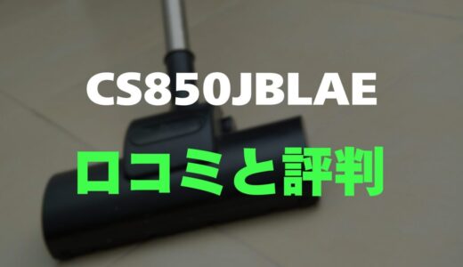 【口コミ】Shark CleanSense iQ+ CS850JBLAEの評判とレビューをまとめて調査！自動ゴミ収集ドック付き掃除機