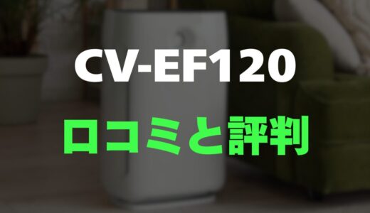 【口コミ】シャープ CV-EF120-Wのレビューと評判を詳しく調査！【衣類乾燥×空気清浄の多機能モデル】