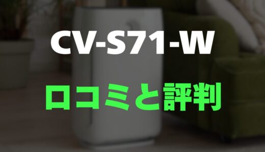 【口コミ】シャープ CV-S71-Wのレビューと評判を詳しく調査【プラズマクラスター除湿機】