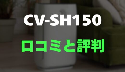 【口コミ】シャープ CV-SH150のレビューと評判！一年中快適に使えるハイブリッド除湿機
