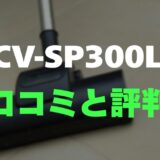 【評判】日立 CV-SP300Lのレビューと口コミを詳しく調査！隠れたゴミが浮き上がるライトが凄い