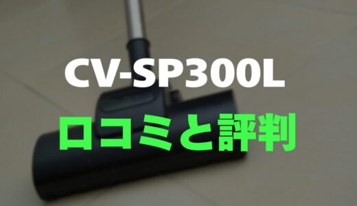 【評判】日立 CV-SP300Lのレビューと口コミを詳しく調査！隠れたゴミが浮き上がるライトが凄い