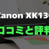 【口コミ】Canon XK130のレビューとリアルな評判を調査！インク代を気にせず使える一台
