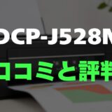 【評判】DCP-J528Nのレビューとリアルな口コミを調査！インク代節約と使い勝手の良さが魅力