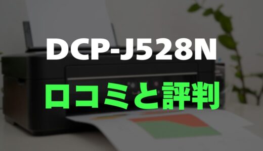 【評判】DCP-J528Nのレビューとリアルな口コミを調査！インク代節約と使い勝手の良さが魅力