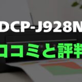 【評判】ブラザー DCP-J928Nのレビューとリアルな口コミを調査！ADF搭載でコスパ最強の複合機