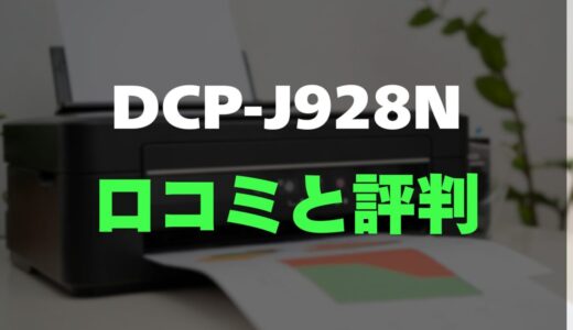 【評判】ブラザー DCP-J928Nのレビューとリアルな口コミを調査！ADF搭載でコスパ最強の複合機