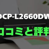【評判】ブラザー DCP-L2660DWのレビューとリアルな口コミを調査！高速印刷＆自動両面対応