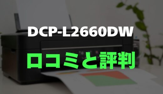 【評判】ブラザー DCP-L2660DWのレビューとリアルな口コミを調査！高速印刷＆自動両面対応