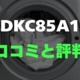 【評判】アイリスオーヤマ DKC85A1のレビューと口コミを詳しく調査！10万円前後のドラム式