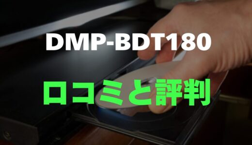 【評判】パナソニック DMP-BDT180のレビューと口コミを調査しました！4Kアップコンバートが魅力