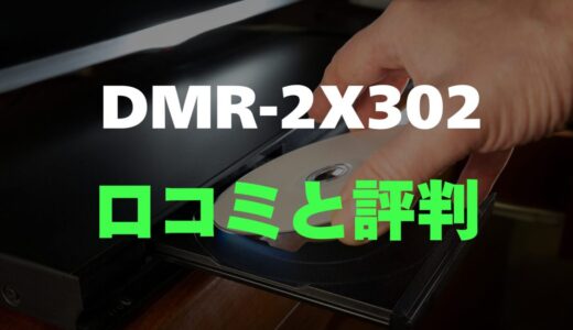 【口コミ】パナソニック DMR-2X302のレビューと評判を徹底調査！コスパ最強レコーダー