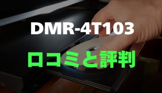 【口コミ】パナソニック DMR-4T103のレビューと評判を詳しく調査！高性能4K録画対応ブルーレイレコーダーの実力とは？