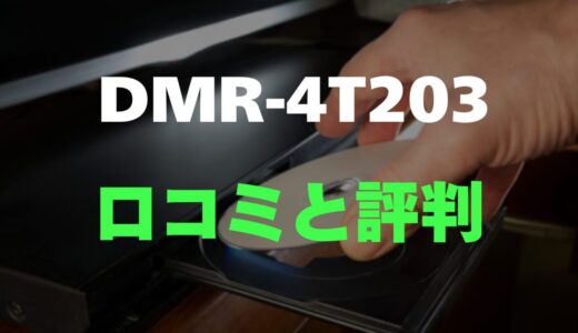【評判】DIGA DMR-4T203のレビューと口コミを調査しました！3番組同時録画＆スマホ連携