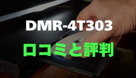 【口コミ】パナソニック DMR-4T303のレビューと評判を徹底調査【3番組同時録画×4K対応の高機能モデル】