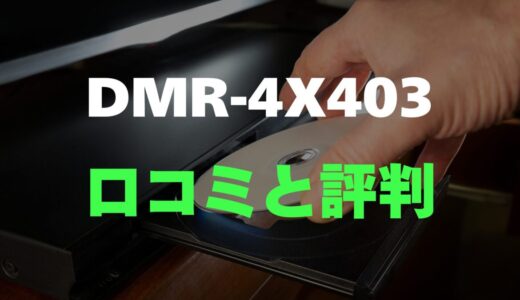 【口コミ】パナソニック DMR-4X403のレビューと評判を調査！全自動ブルーレイレコーダー