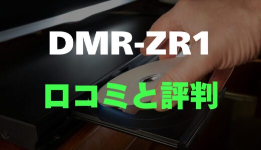 【口コミ】DIGA DMR-ZR1のレビューと評判を徹底調査！究極の高画質・高音質ブルーレイレコーダー