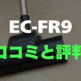 【評判】シャープ EC-FR9のレビューと口コミを調査しました！軽量1.2kgの使い心地は？