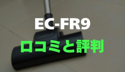 【評判】シャープ EC-FR9のレビューと口コミを調査しました！軽量1.2kgの使い心地は？