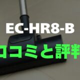 【口コミ】SHARP EC-HR8-Bのレビューと評判を徹底調査！超軽量コードレス掃除機