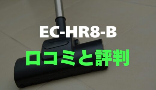 【口コミ】SHARP EC-HR8-Bのレビューと評判を徹底調査！超軽量コードレス掃除機