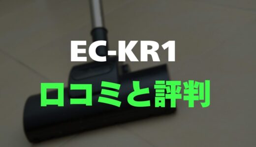 【口コミ】SHARP EC-KR1のレビューとリアルな評判を調査！新発想の紙パック式が凄い