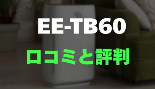 【口コミ】象印 スチーム式加湿器 EE-TB60のレビューと評判を調査！メンテナンス楽なモデル