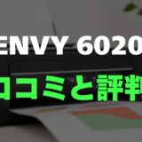 【口コミ】HP ENVY 6020のレビューと評判を徹底調査！おしゃれでスマホ連携も完璧な一台
