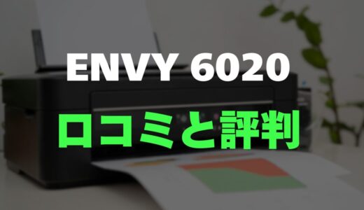 【口コミ】HP ENVY 6020のレビューと評判を徹底調査！おしゃれでスマホ連携も完璧な一台