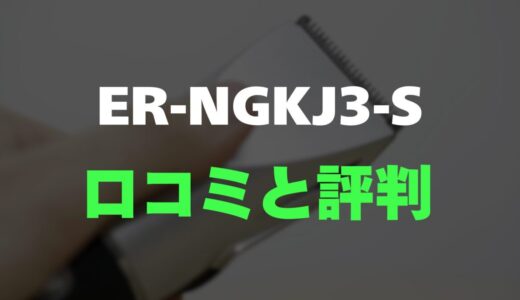 【口コミ】ER-NGKJ3-Sのレビューとリアルな評判を調査！肌に優しいボディトリマー