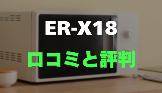 【評判】東芝 ER-X18のレビューとリアルな口コミを調査！シンプル操作で使いやすい
