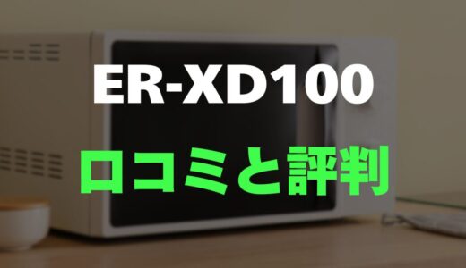 【口コミ】東芝 ER-XD100のレビューと評判をガチ調査！石窯ドームの本格調理
