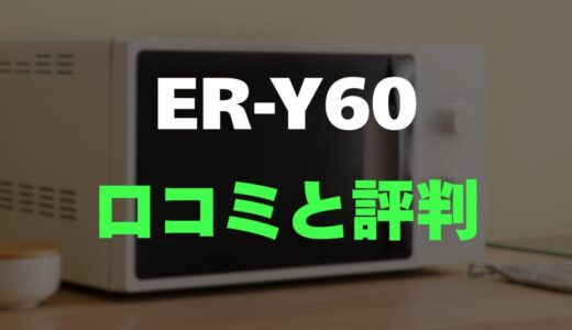 【評判】東芝 ER-Y60のレビューと口コミを調査しました！コンパクトな石窯オーブン