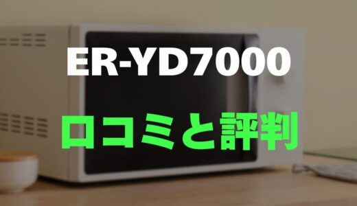 【評判】東芝 石窯ドーム ER-YD7000のレビューと口コミを調査しました！業界最高350℃の本格オーブン