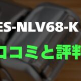 【評判】パナソニック ES-NLV68-Kのレビューと口コミを詳しく調査！5枚刃の実力とコスパを検証