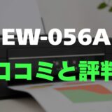 【口コミ】EW-056Aのレビューと評判を徹底調査！シンプル機能でコスパ最強