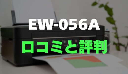 【口コミ】EW-056Aのレビューと評判を徹底調査！シンプル機能でコスパ最強