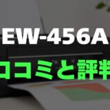 【評判】EW-456Aのレビューと口コミを詳しく調査！スマホ連携とコスパが魅力