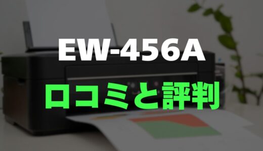 【評判】EW-456Aのレビューと口コミを詳しく調査！スマホ連携とコスパが魅力