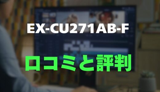 【口コミ】I-O DATA EX-CU271AB-Fのレビューと評判を調査！4K高画質とType-C搭載