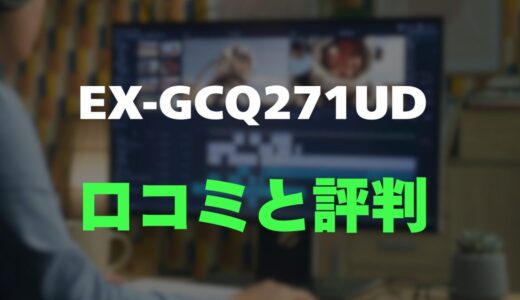 【評判】I-O DATA EX-GCQ271UDのレビューと口コミを詳しく調査！WQHD＆240Hzの実力は？