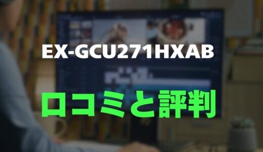 【口コミ】EX-GCU271HXABのレビューと評判を徹底調査！PS5の性能を最大化