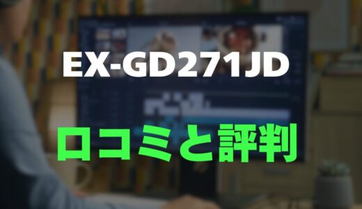 【口コミ】I-O DATA EX-GD271JDのレビューと評判を徹底調査！なめらか180HzでPS5に最適