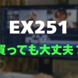 【評判】BenQ EX251のレビューと口コミを調査しました！映像美と音質を両立