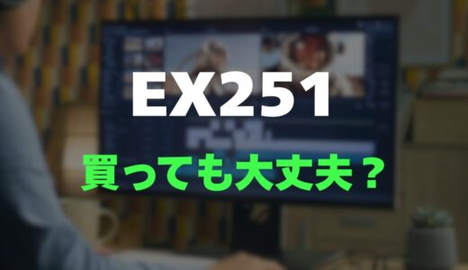 【評判】BenQ EX251のレビューと口コミを調査しました！映像美と音質を両立