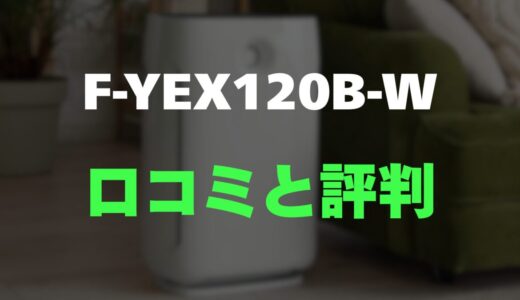 【評判】パナソニック F-YEX120B-Wのレビューとリアルな口コミを調査！ハイブリッド方式の衣類乾燥除湿機